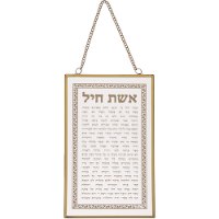 ברכה לתלייה זכוכית אשת חיל