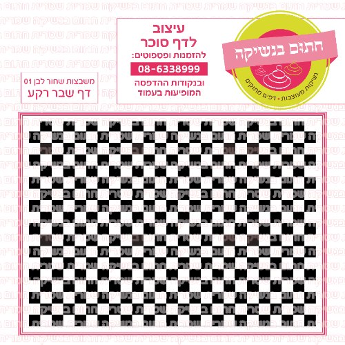 דף רקע שבר משבצות שחור לבן 01