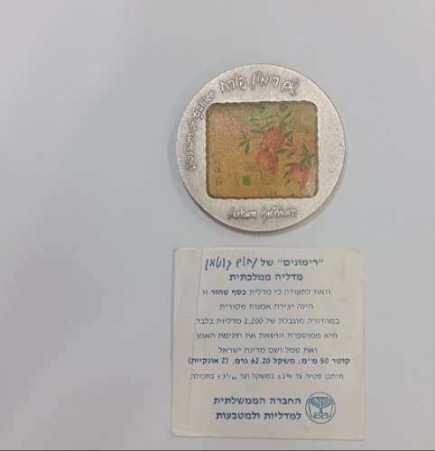 רימונים בצפת- שנת 1987, מדליה כסף/999, 2 אונקיות, 50 מ"מ, החברה הממשלתית למדליות ולמטבעות