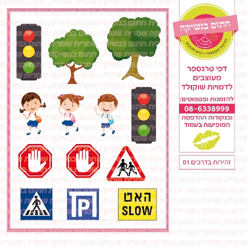 זהירות בדרכים 01- דף סוכר או טרנספר לבחירה