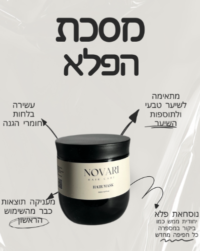 מסיכת הפלא - שינוי מהשימוש הראשון!