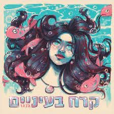 ג'נגו/קרח בעיניים