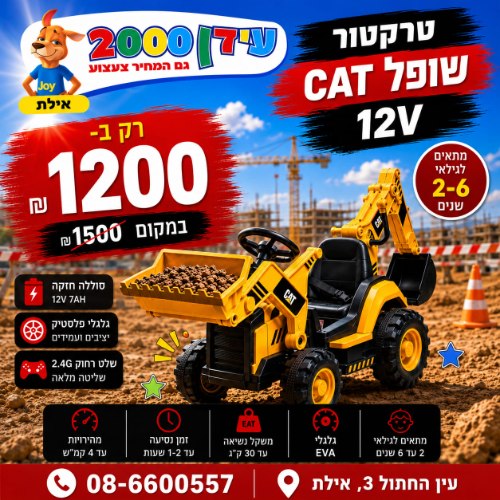טרקטור שופל 12V CAT