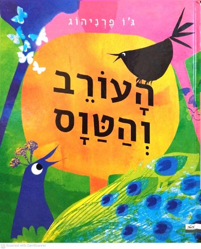 העורב והטוס/ג'ו פרניהוג