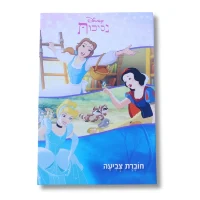 חוברת A5 - נסיכות דיסני