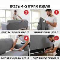 כיסויי ספה אלסטיים מעוצבים