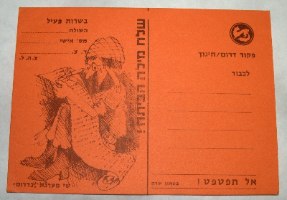 גלויה דואר צבאי לחייל מלחמת יום כיפור ישראל 1973, צבע כתום