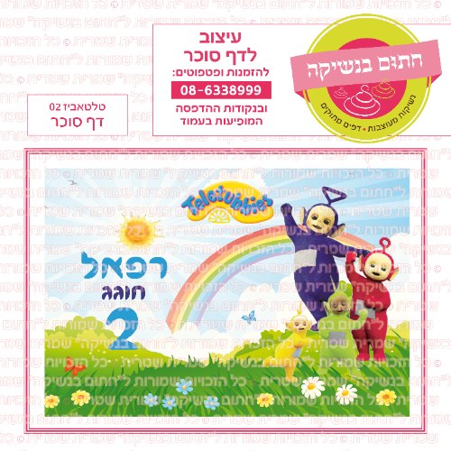 דף סוכר מלבני טלטאביז 02