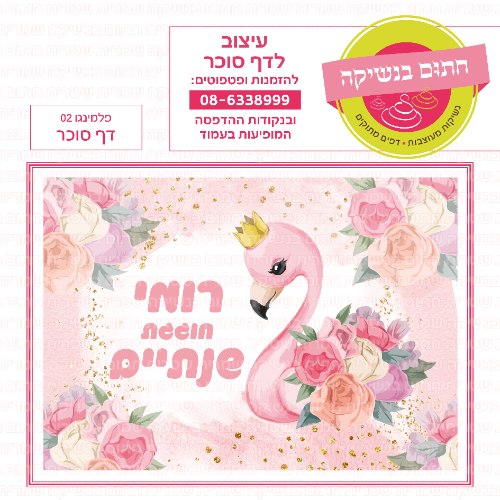 דף סוכר מלבני פלמינגו 02