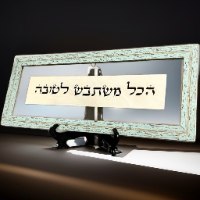 הכל משתבש לטובה