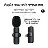 מארז בסיסי 1 מיקרופון לאייפון - מיקרופון דש אלחוטי מתחבר לטלפון עם קליפס לחולצה MicPro