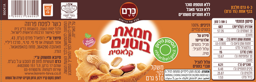 חמאת בוטנים קלאסית ללא תוספת סוכר 510 גרם - כרם