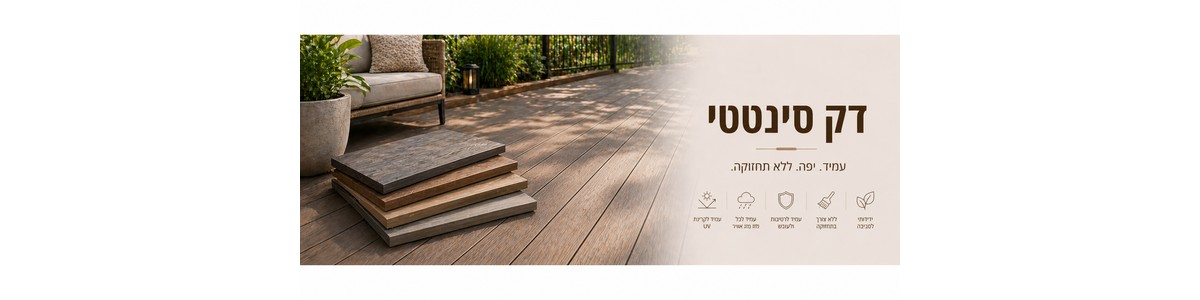 דק סינטטי איכותי - עץ בא פרויקטים 