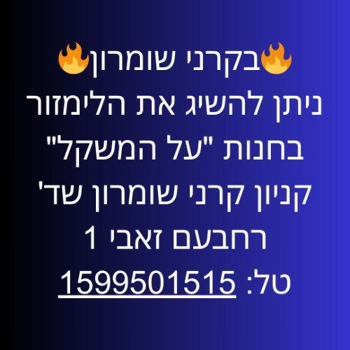 קרני שומרון חנות "על המשקל" קניון קרני שומרון שד' רחבעם זאבי 1 | ליד: קדומים אלפי מנשה יקיר