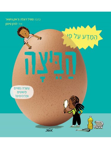 המדע על פי הביצה