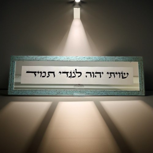 שויתי ה' לנגדי גדול