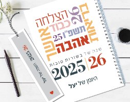 יומן שבועי מעוצב, דגם: ברכות ומילות השראה