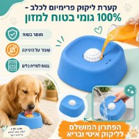 קערת ליקוק והאכלה איטית לחיות מחמד המעניקה הרגעה ותעסוקה דגם Lickly