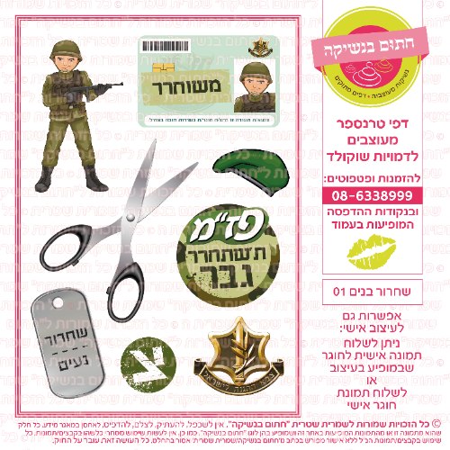שחרור בנים 01