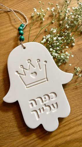 חמסה כפרה עלייך