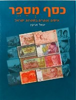 כסף מספר - ספר, שנת הדפסה: 2001, מחבר: יגאל ארקין. כריכה עבה