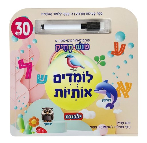 ילדודס|ספר פלוס טוש מחיק-אותיות