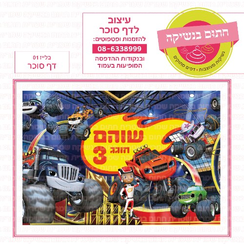 בלייז דף סוכר 01-אישי