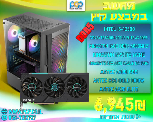 מחשב גיימינג - Intel I5-12500 / B760M DDR5 / 16GB DDR5 4800Mhz / RTX 4070 EAGLE OC / 1TB NVME