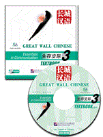 Great Wall Chinese vol.3 TEXTBOOK + CD