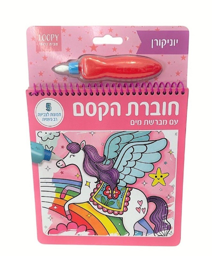חוברת קסם מים עולם הפיות