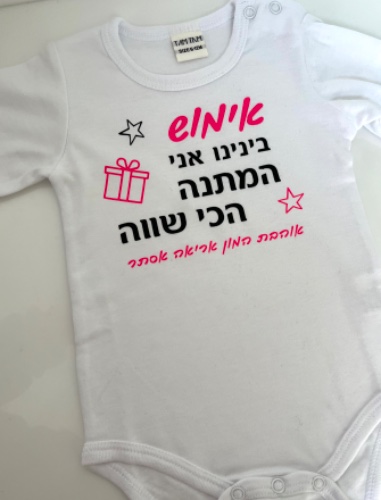 בגד גוף עם הקדשה ליום הולדת