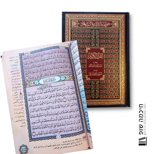 ספר הקוראן בערבית מורחב עם חלוקה צבעונית לנושאים (תפציל מוד'ועי) תוצרת סוריה בינוני 24 על 17 ס"מ