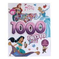 1000 מדבקות - דיסני נסיכות