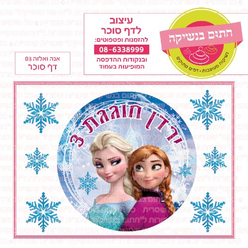 דף סוכר עגול אנה ואלזה 03