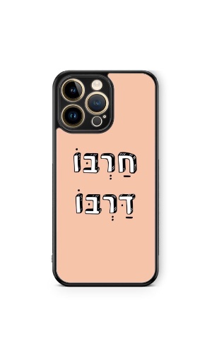 כיסוי משפטים חרבו דרבו