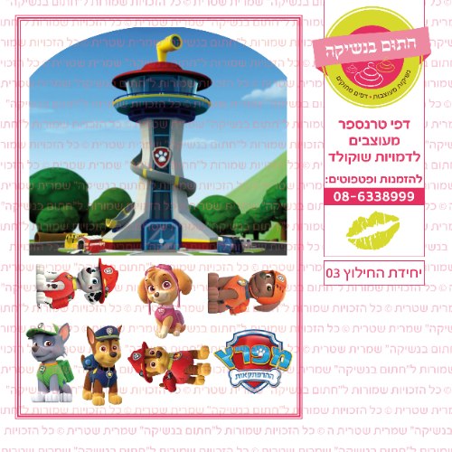 יחידת החילוץ 03
