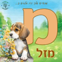 שם מעוצב לחדר ילדים - אותיות מעוצבות - דגם כלבים