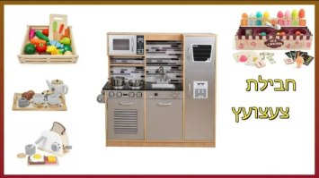 PACKTZA3 חבילת צעצועץ - הכולל מטבח דגם גבריאל, מצנם מעץ, ערכת גלידריה,ערכת תה מעץ ומגש פירות מעץ