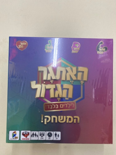 האתגר הגדול