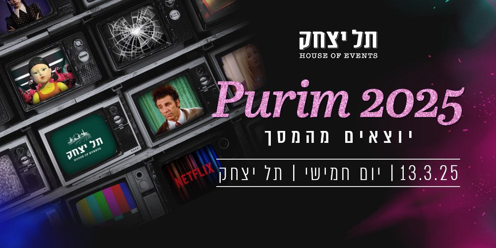 פורים 2025- יוצאים מהמסך לתל יצחק