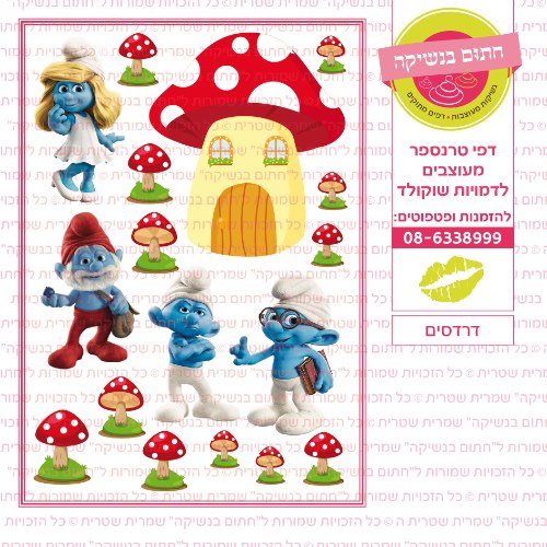 דרדסים  - דף סוכר או טרנספר לבחירה
