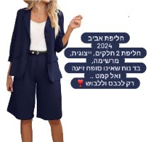 חליפת אביב 2024