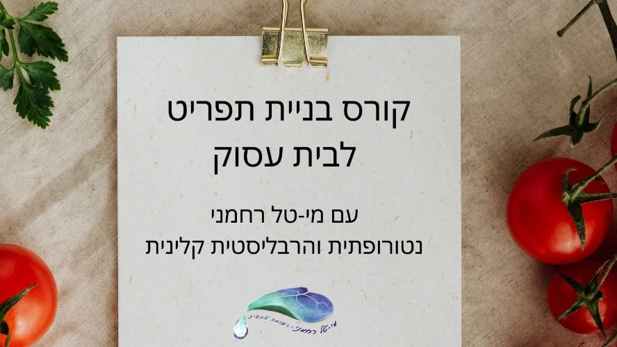 תפריט בריא לבית עסוק- קורס דיגיטלי בתרומת מי-טל רחמני