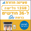  12GB גלישה ל-36 חודשים - כרטיס סים דאטה סקיי ברשת הוט-מובייל - טעינת אינטרנט חוזרת