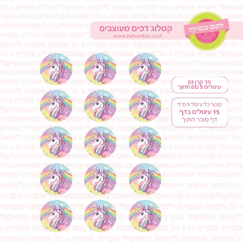 חד קרן עיגולים 03 דף סוכר / טרנספר קוטר 4/5/6 לבחירה