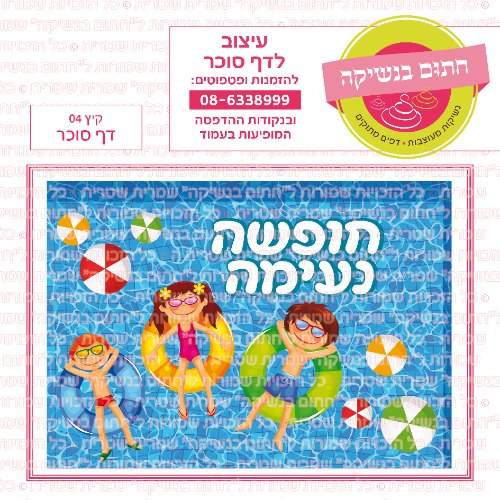 קיץ חופשה נעימה 04 דף סוכר מלבני- כללי