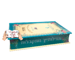 סידור תפילותייך מתקבלות השלם