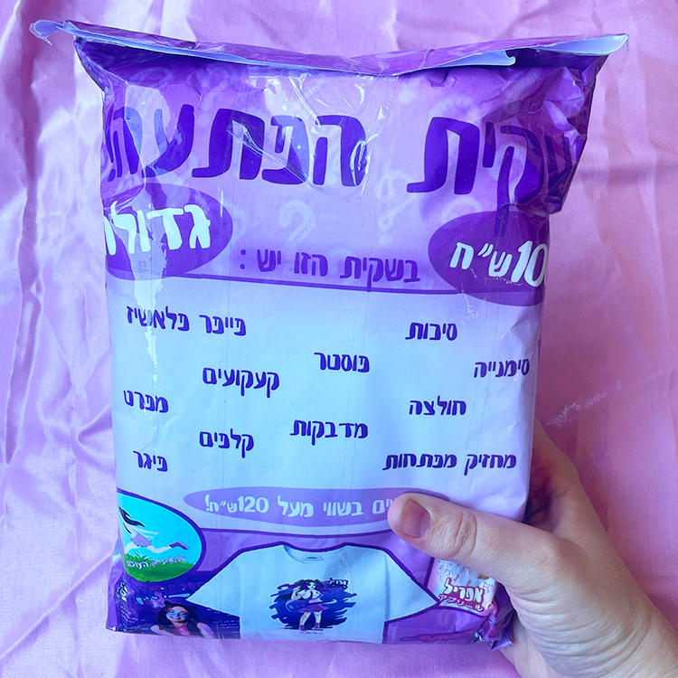 שקית הפתעה גדולה