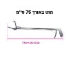 מוט קצר לא מתקפל - 75 ס״מ - מוט ללכידת נחשים קל ובטיחותי