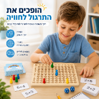 משחק ללימוד לוח הכפל
